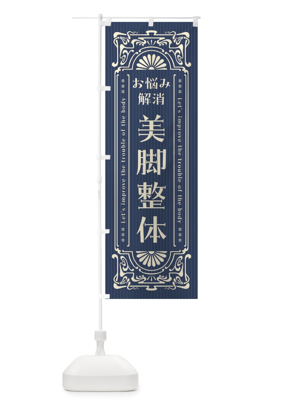 のぼり 美脚整体・レトロ風 のぼり旗 FHF5(デザイン【A】)