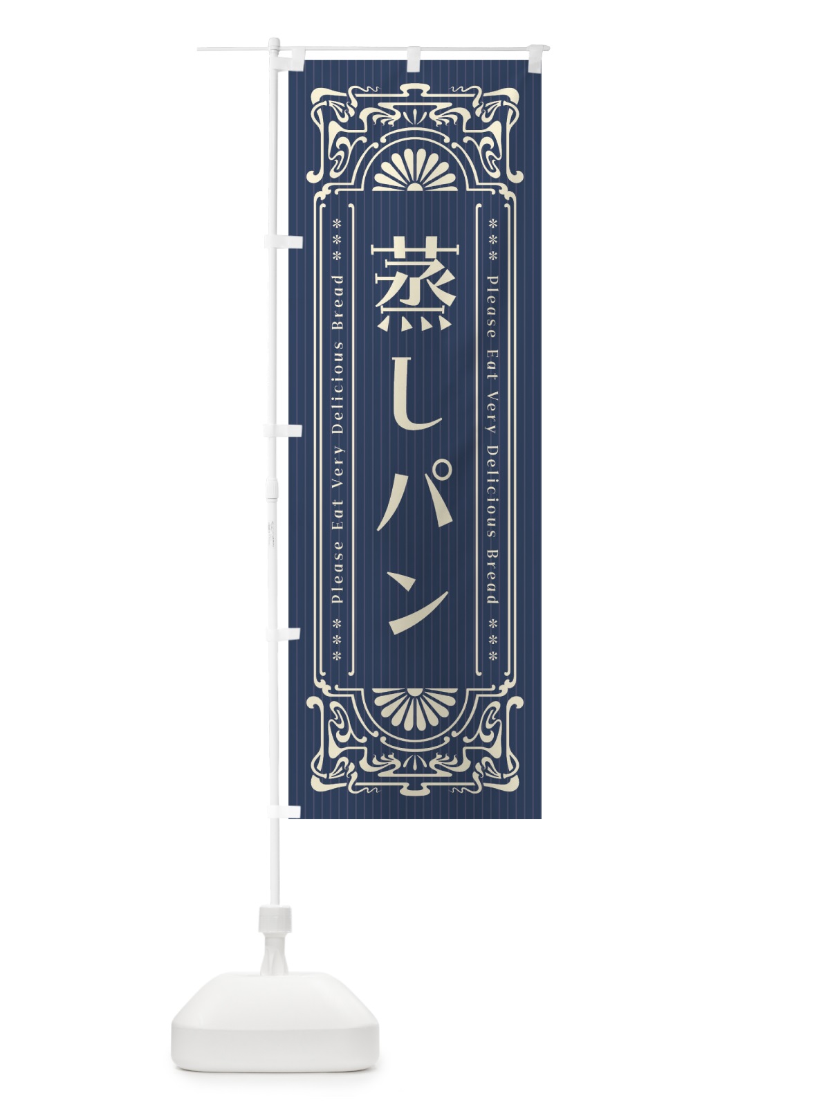 のぼり 蒸しパン・レトロ風 のぼり旗 FHF8(デザイン【A】)