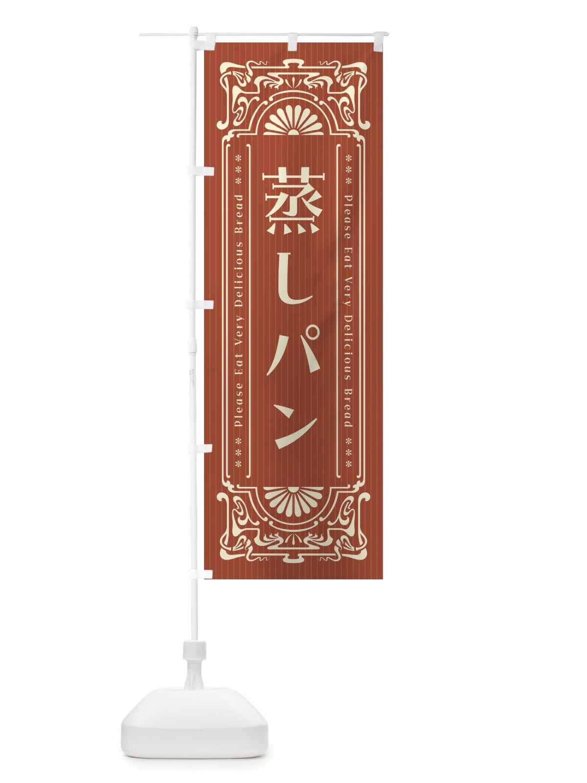 のぼり 蒸しパン・レトロ風 のぼり旗 FHF8(デザイン【B】)