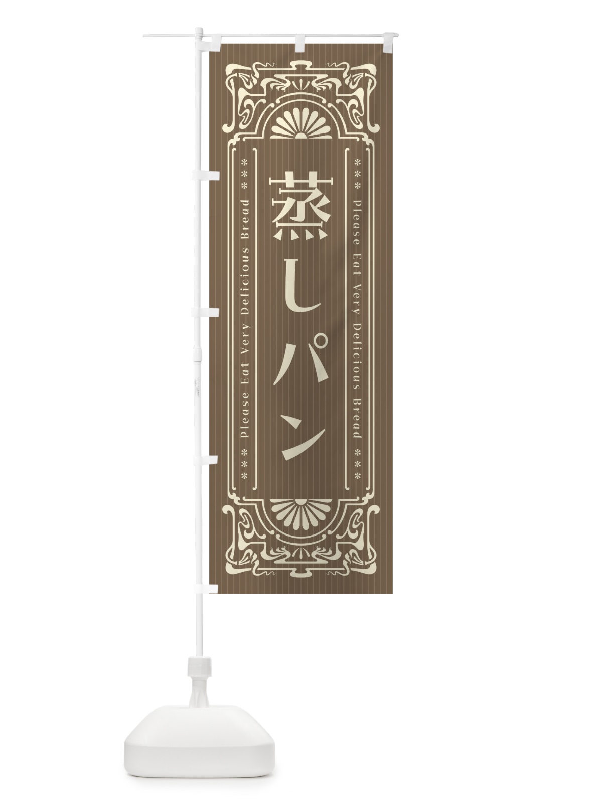 のぼり 蒸しパン・レトロ風 のぼり旗 FHF8(デザイン【C】)