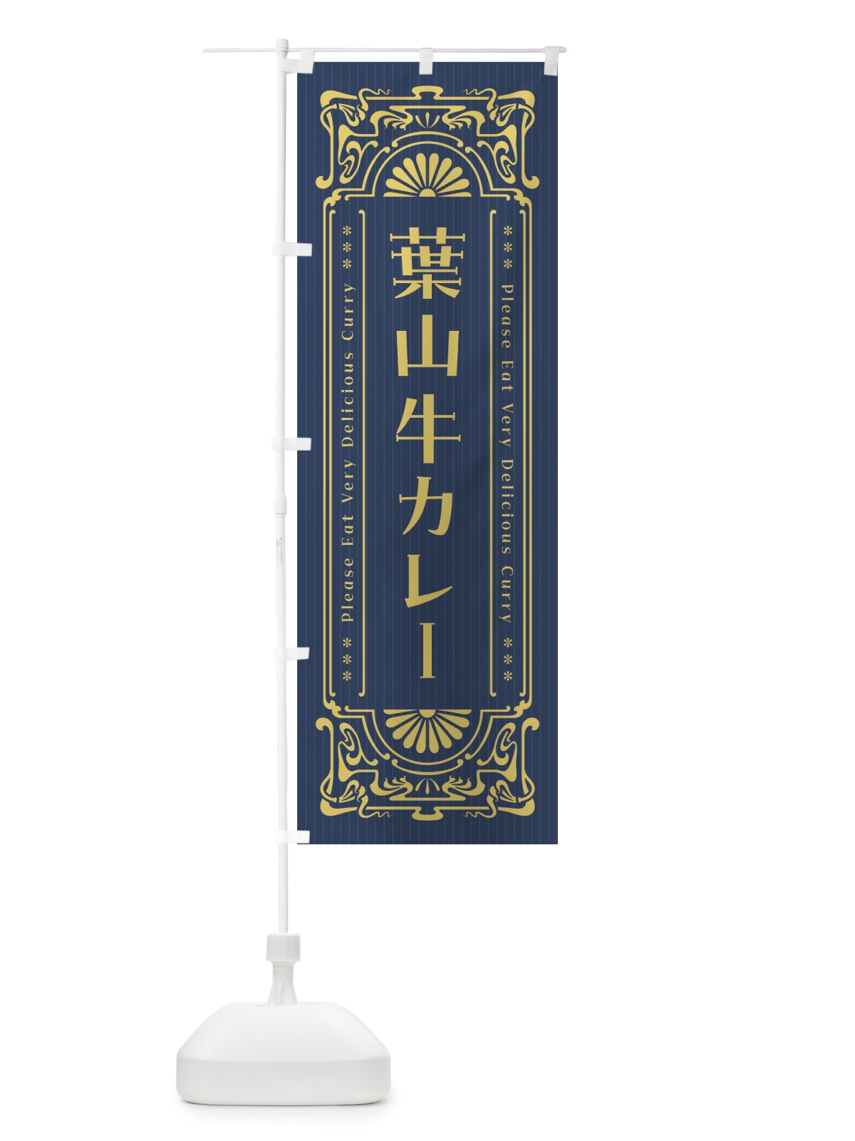 のぼり 葉山牛カレー・レトロ風 のぼり旗 FHFC(デザイン【B】)