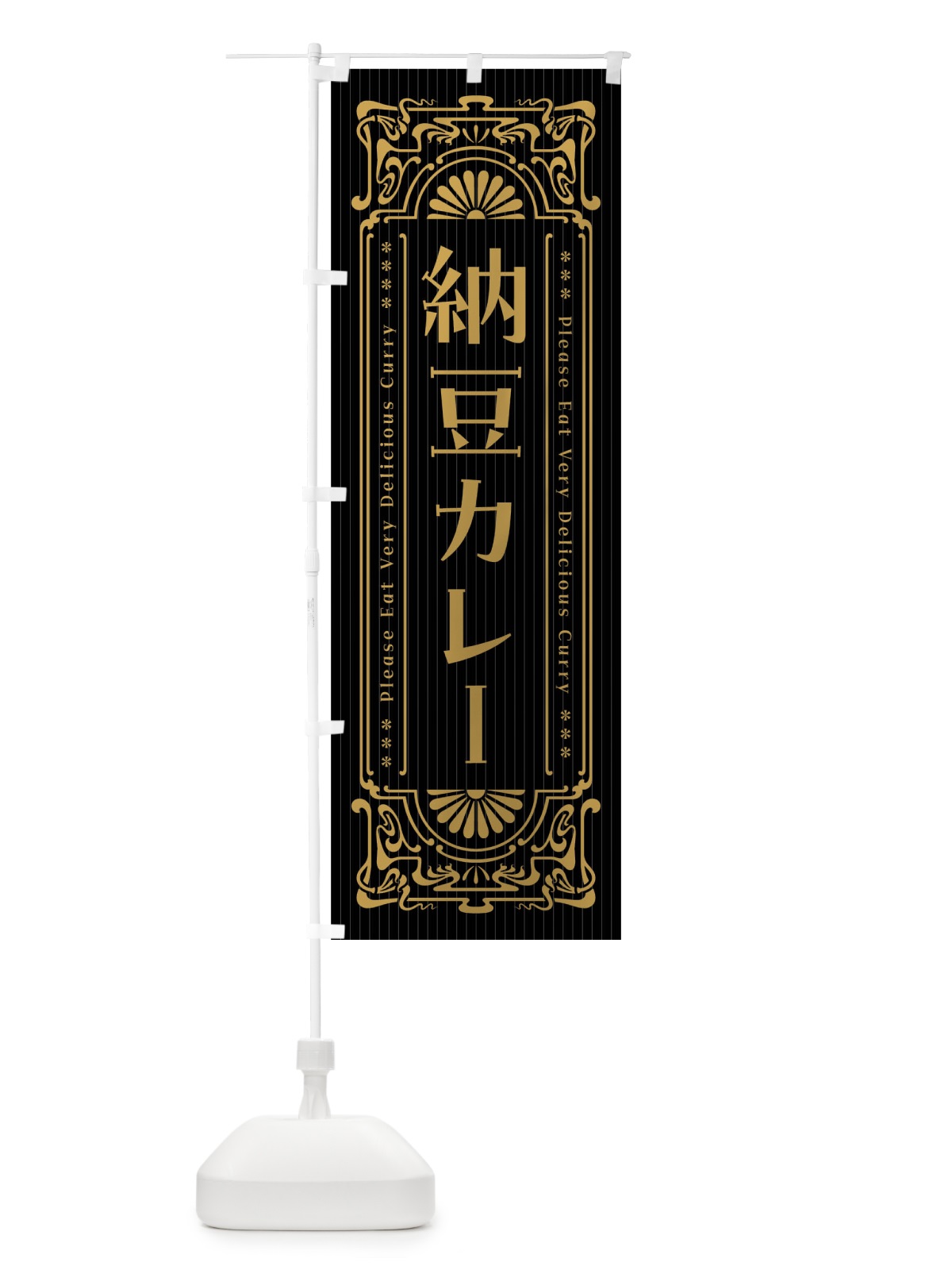 のぼり 納豆カレー・レトロ風 のぼり旗 FHFE(デザイン【A】)