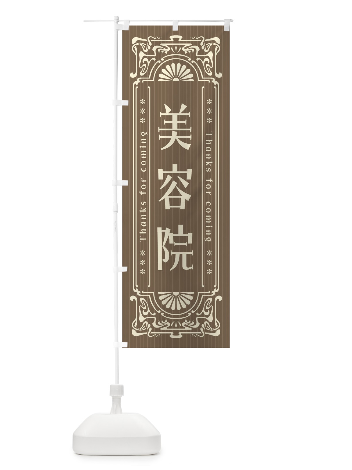 のぼり 美容院・レトロ風 のぼり旗 FHFN(デザイン【C】)