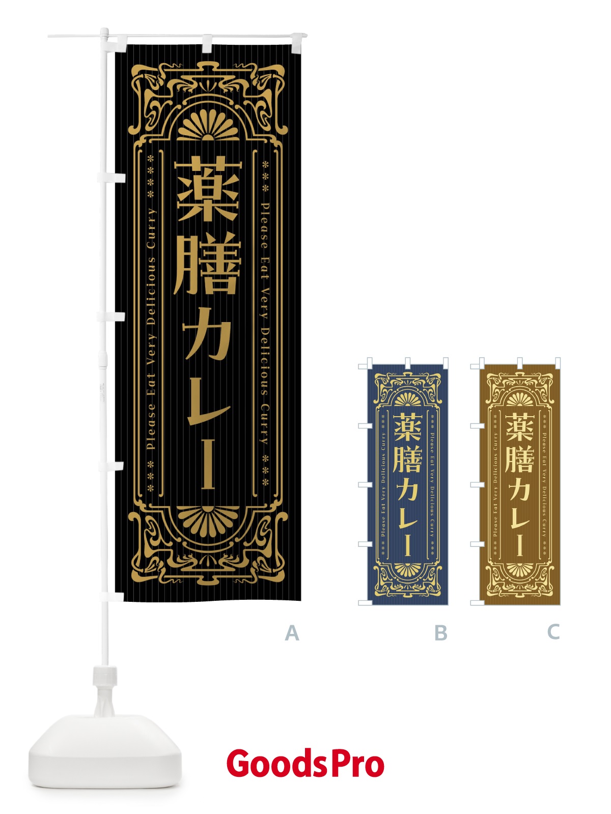 のぼり 薬膳カレー・レトロ風 のぼり旗 FHFP