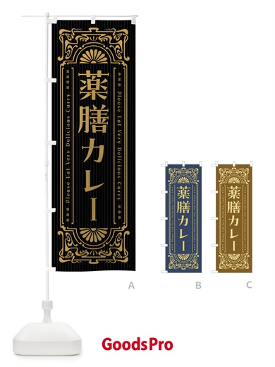 のぼり 薬膳カレー・レトロ風 のぼり旗 FHFP