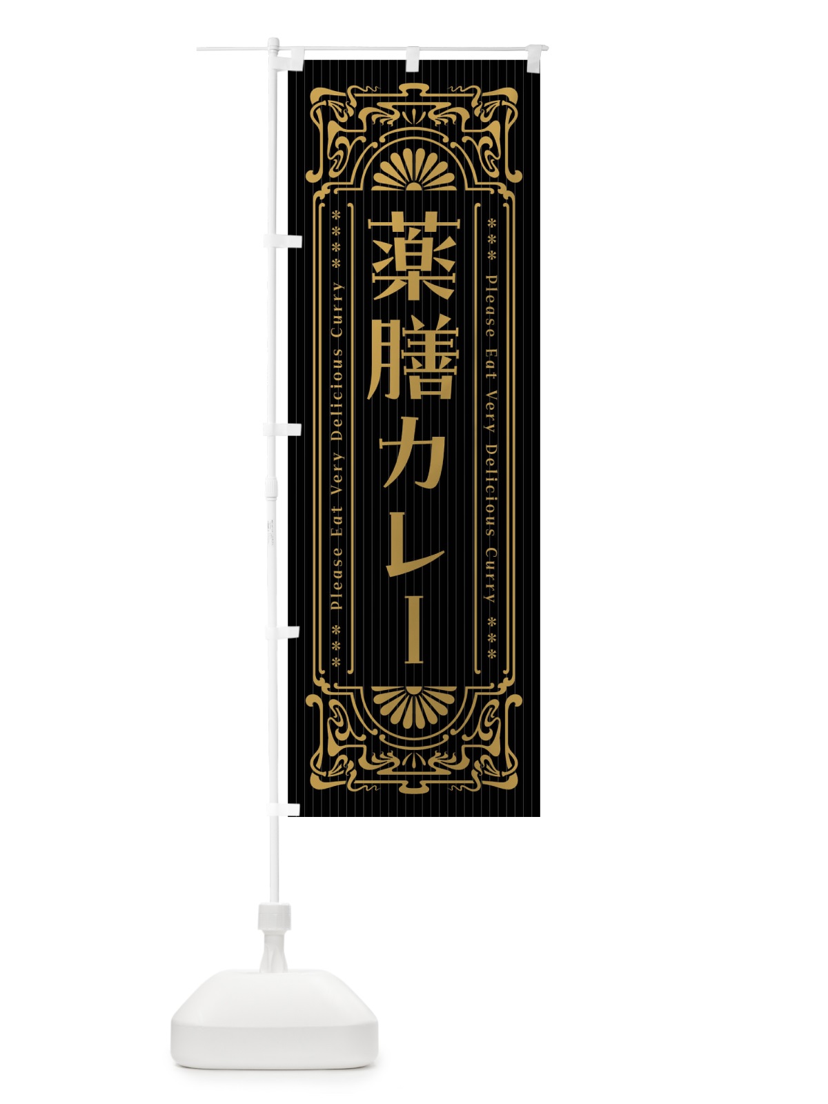のぼり 薬膳カレー・レトロ風 のぼり旗 FHFP(デザイン【A】)