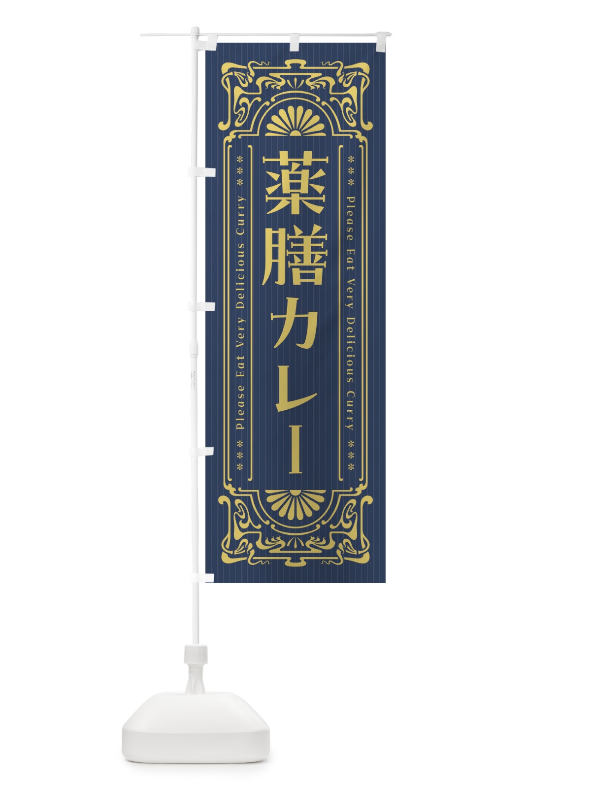 のぼり 薬膳カレー・レトロ風 のぼり旗 FHFP(デザイン【B】)