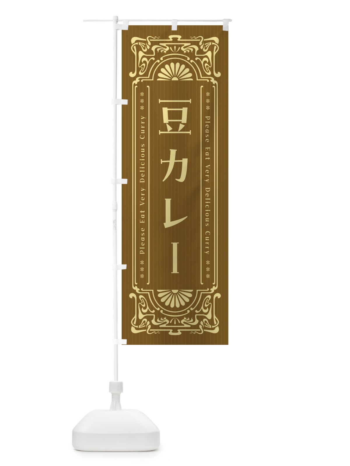 のぼり 豆カレー・レトロ風 のぼり旗 FHFR(デザイン【C】)