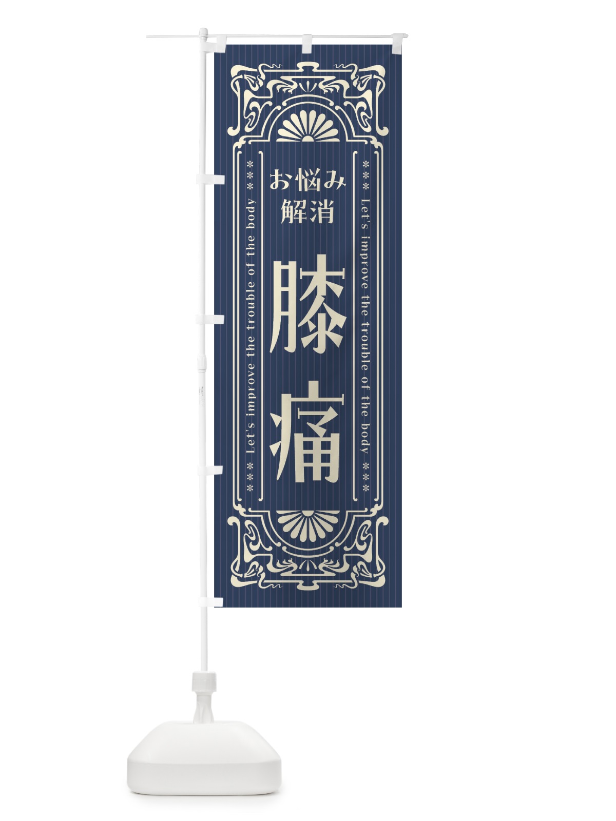 のぼり 膝痛・レトロ風 のぼり旗 FHFW(デザイン【A】)