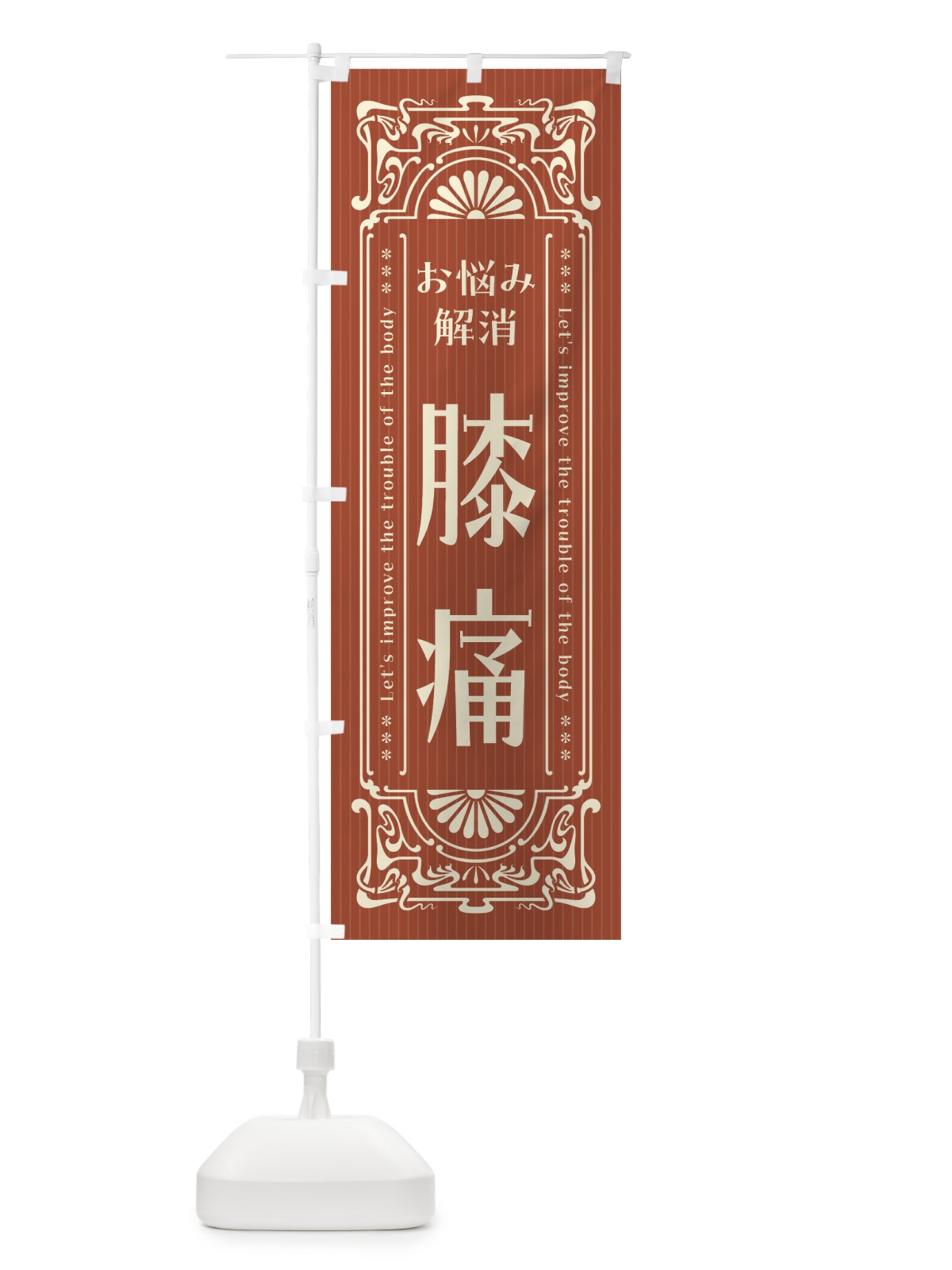 のぼり 膝痛・レトロ風 のぼり旗 FHFW(デザイン【B】)