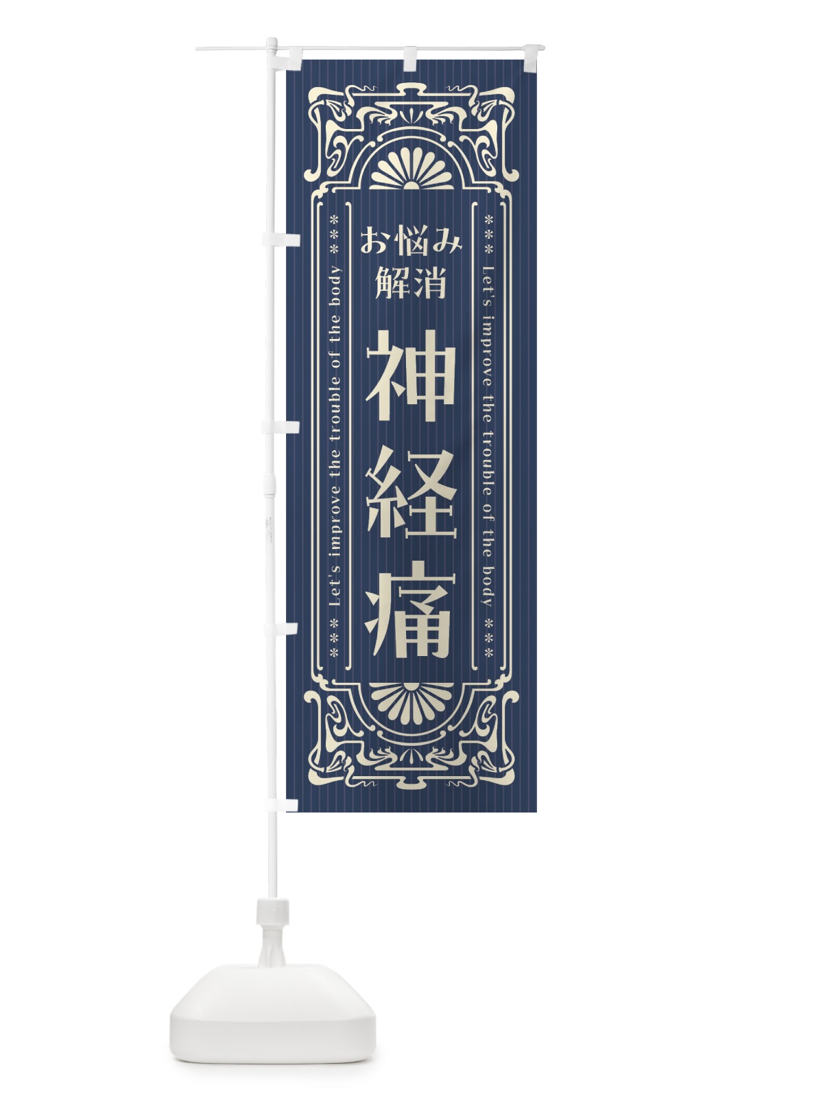 のぼり 神経痛・レトロ風 のぼり旗 FHFY(デザイン【A】)