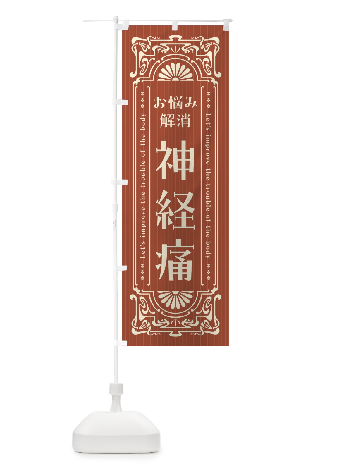 のぼり 神経痛・レトロ風 のぼり旗 FHFY(デザイン【B】)