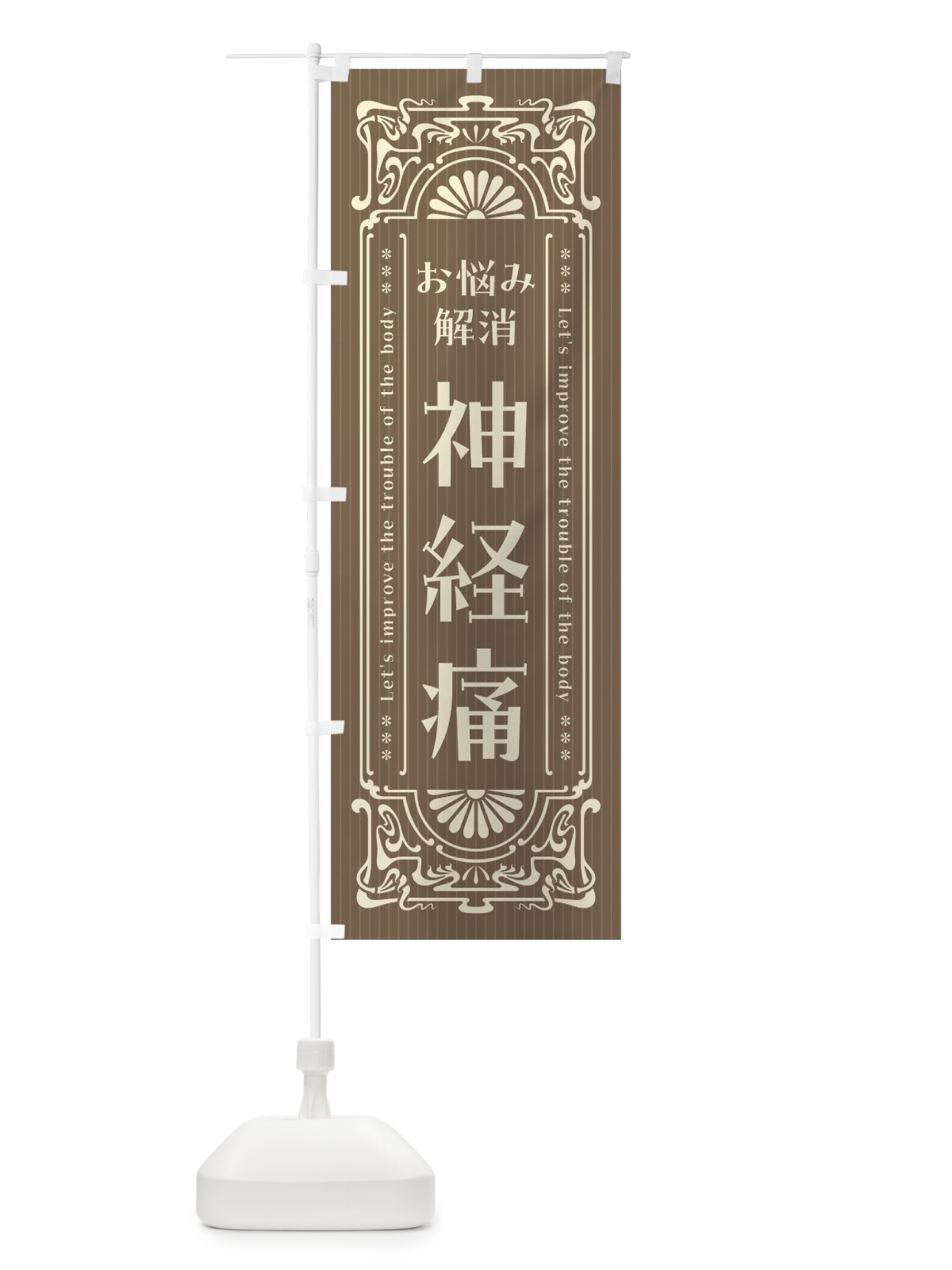 のぼり 神経痛・レトロ風 のぼり旗 FHFY(デザイン【C】)