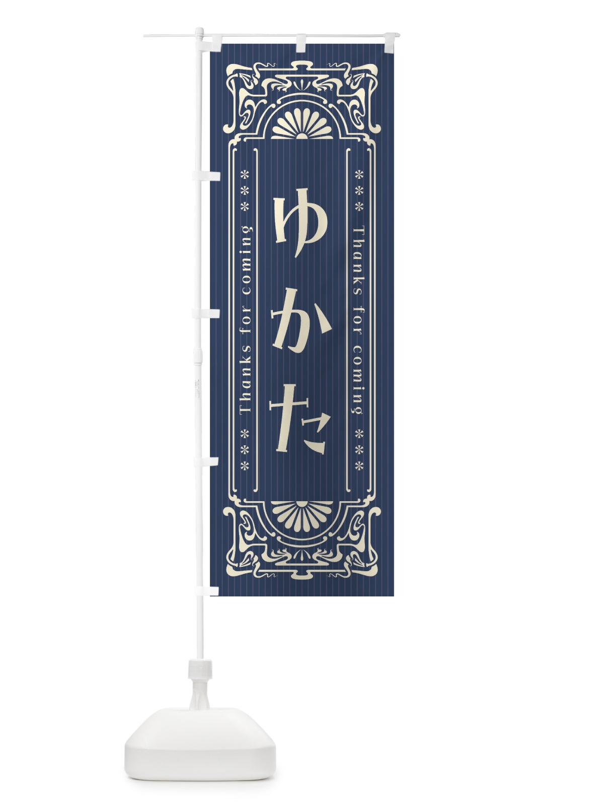 のぼり ゆかた・レトロ風 のぼり旗 FHG2(デザイン【A】)