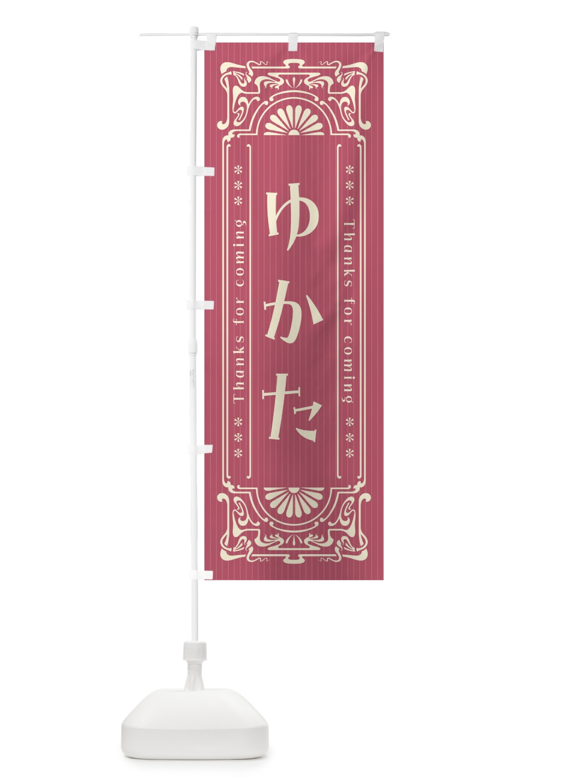 のぼり ゆかた・レトロ風 のぼり旗 FHG2(デザイン【B】)