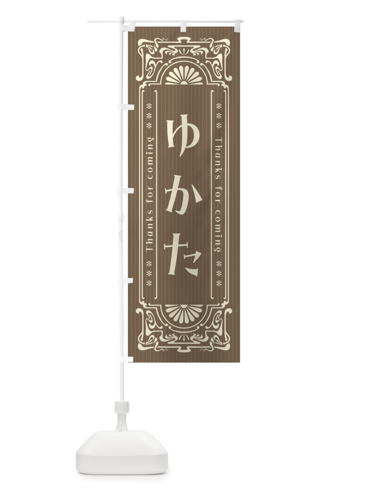 のぼり ゆかた・レトロ風 のぼり旗 FHG2(デザイン【C】)