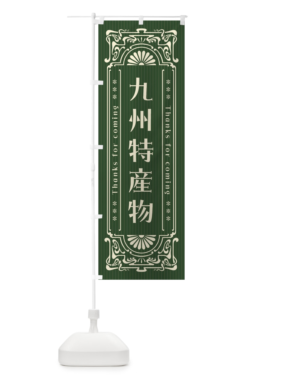 のぼり 九州特産物・レトロ風 のぼり旗 FHG6(デザイン【C】)