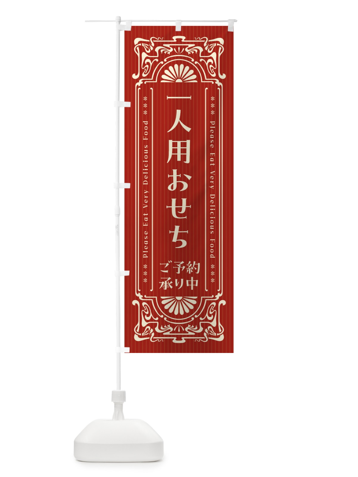 のぼり 一人用おせち・ご予約承り中・レトロ風 のぼり旗 FHGA(デザイン【B】)