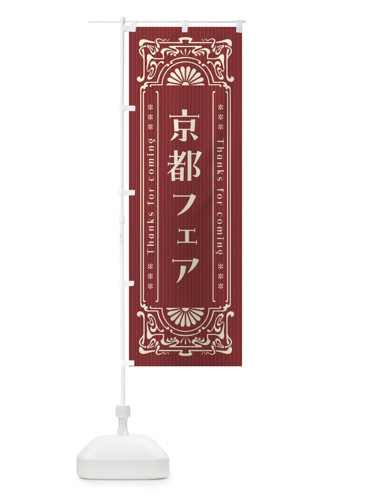 のぼり 京都フェア・レトロ風 のぼり旗 FHGC(デザイン【B】)
