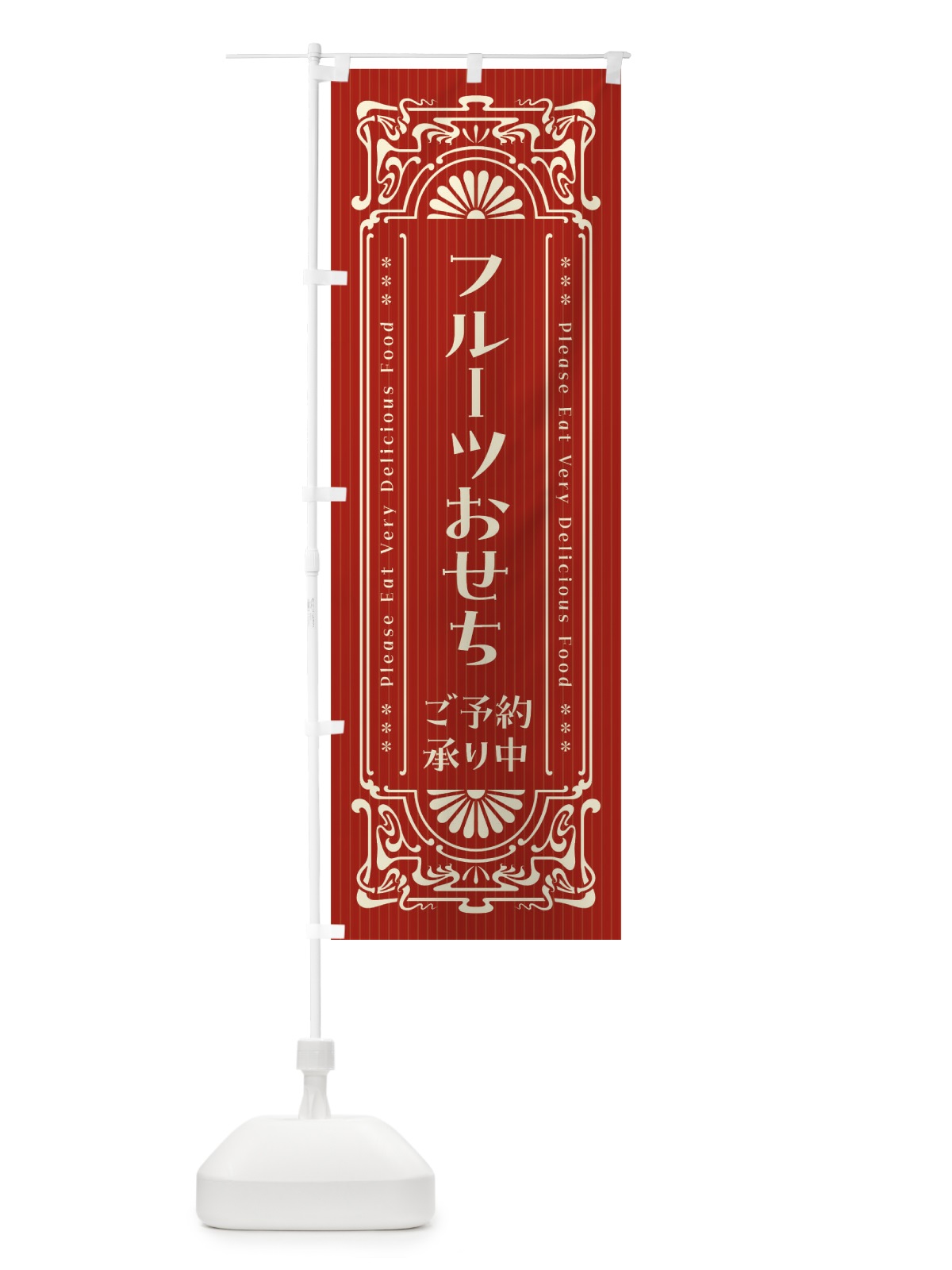 のぼり フルーツおせち・ご予約承り中・レトロ風 のぼり旗 FHGF(デザイン【B】)