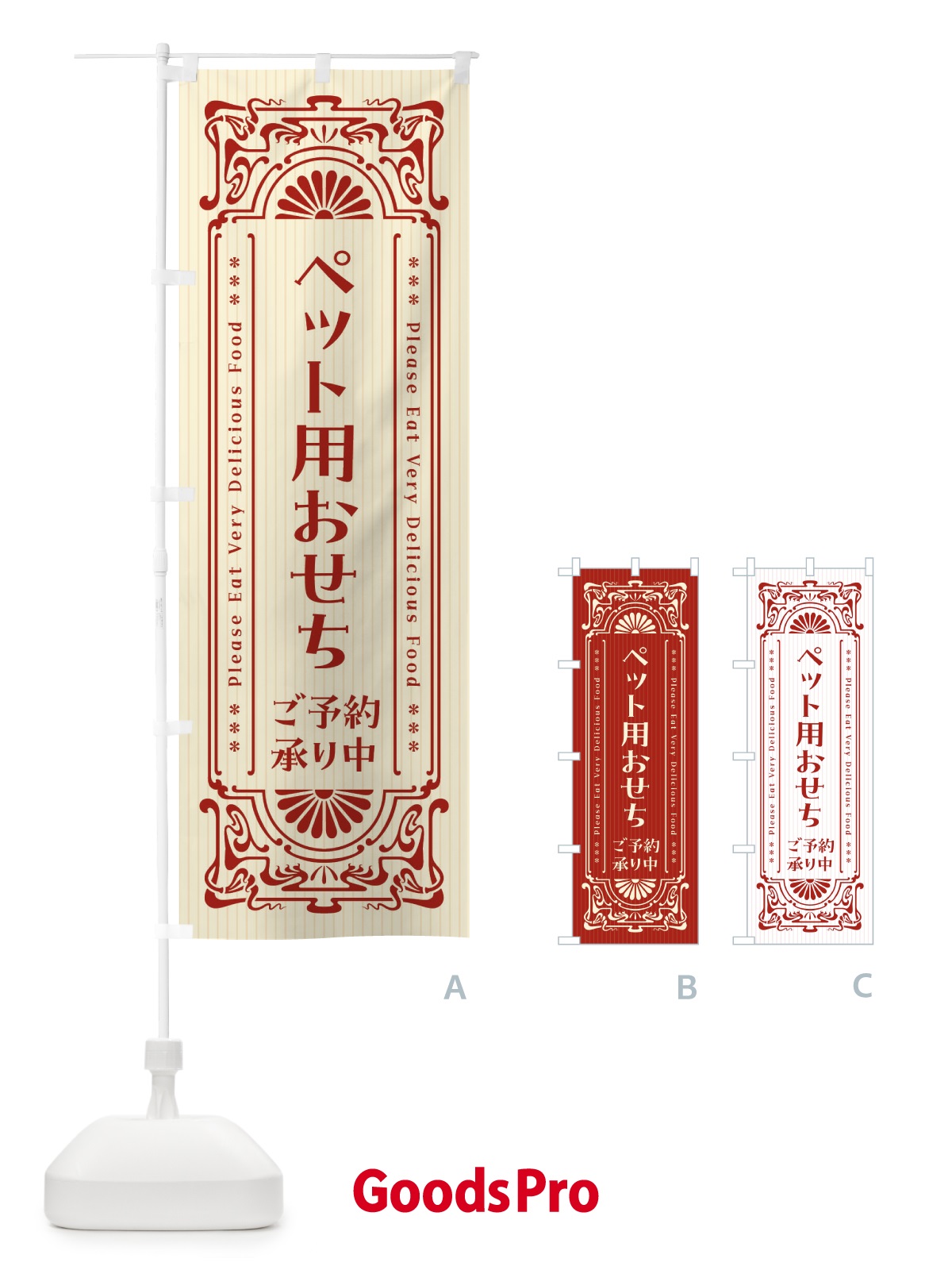 のぼり ペット用おせち・ご予約承り中・レトロ風 のぼり旗 FHGX