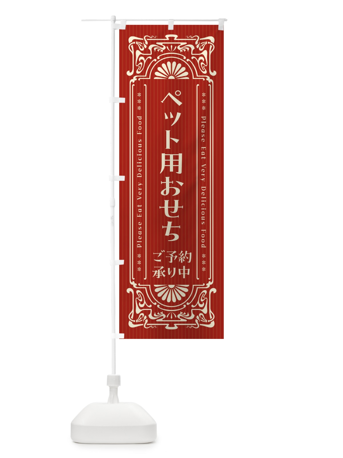 のぼり ペット用おせち・ご予約承り中・レトロ風 のぼり旗 FHGX(デザイン【B】)
