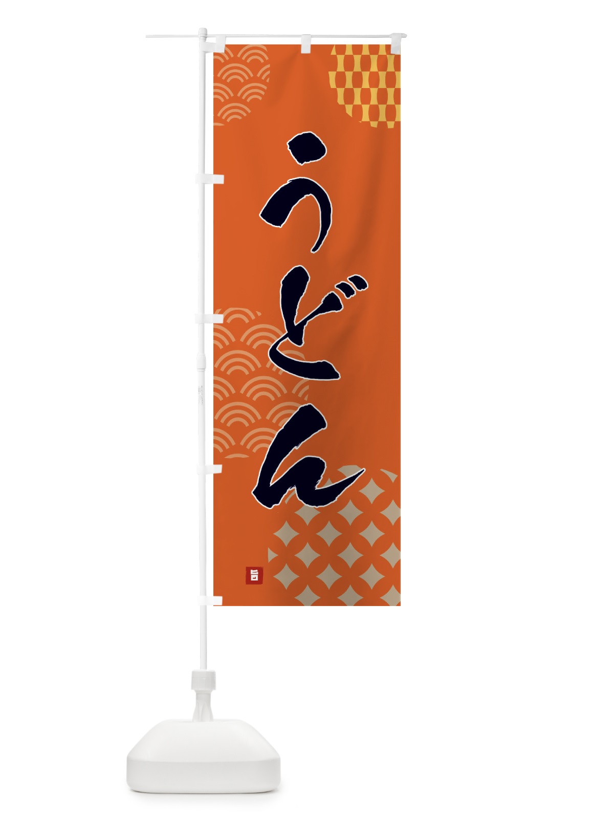 のぼり うどん のぼり旗 FHH0(デザイン【B】)