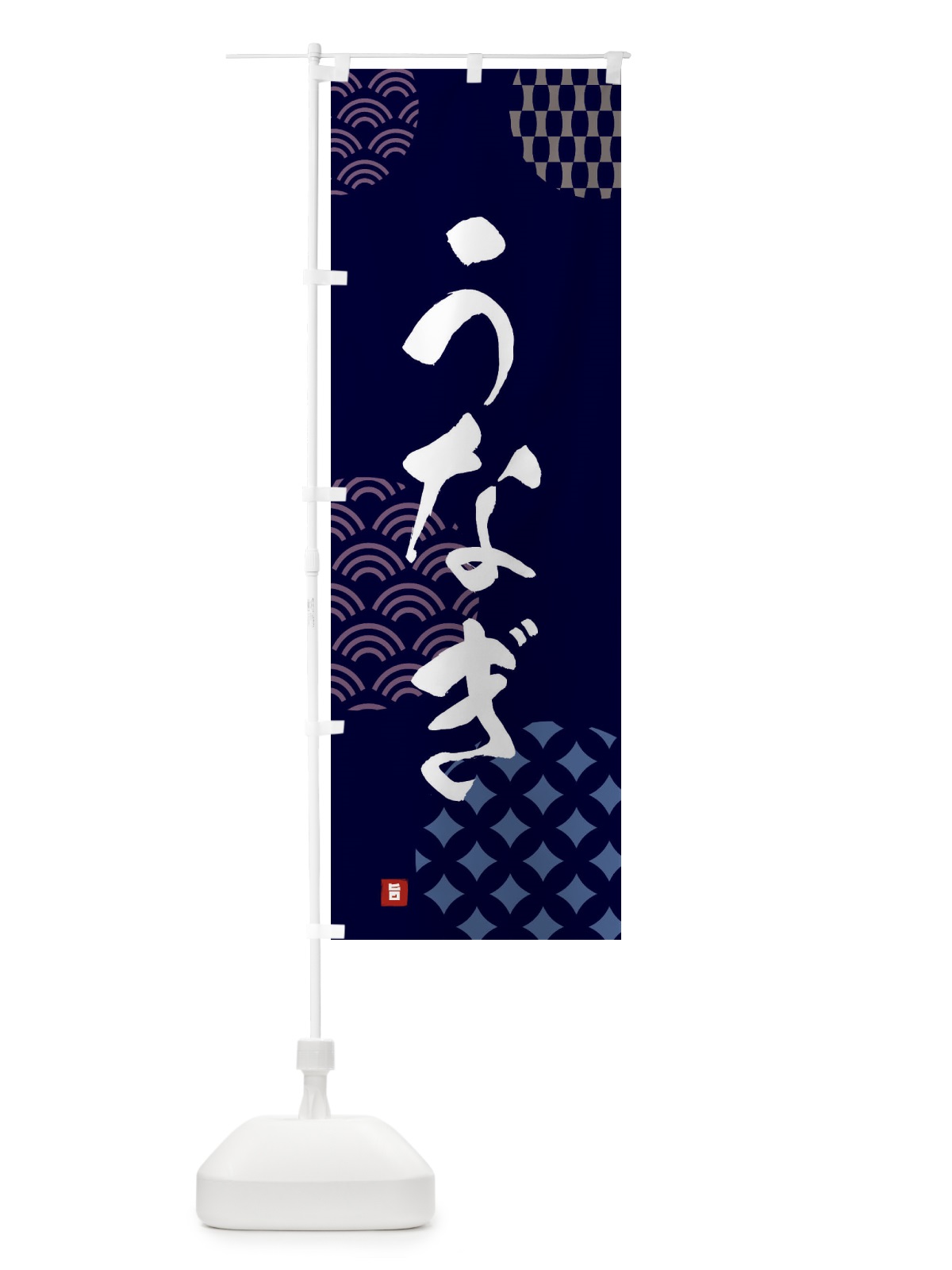 のぼり うなぎ のぼり旗 FHH1(デザイン【A】)