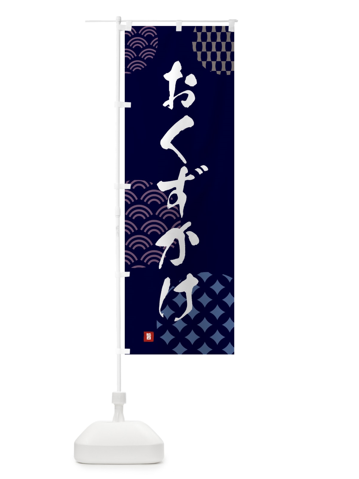 のぼり おくずかけ のぼり旗 FHH2(デザイン【A】)