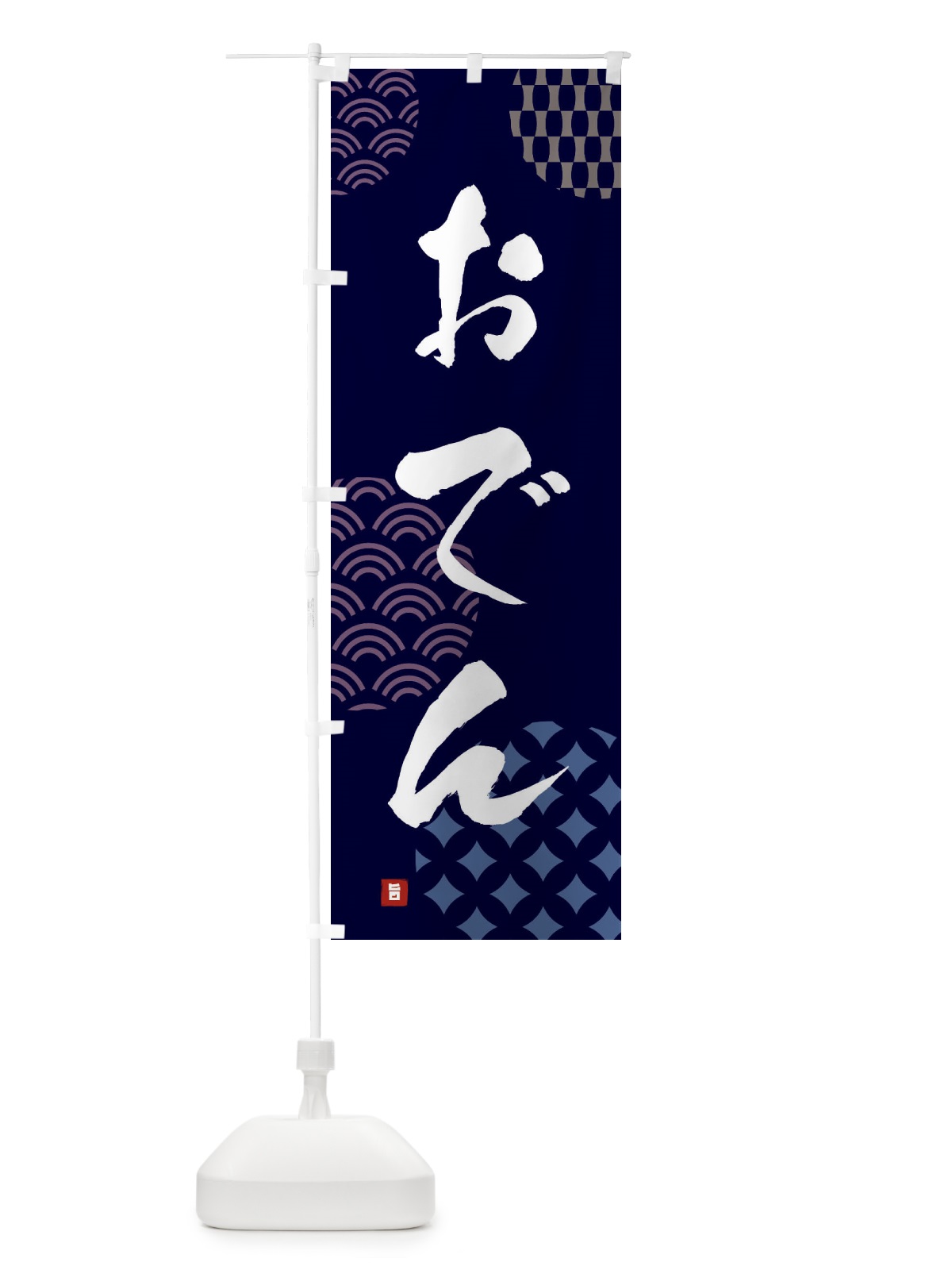 のぼり おでん のぼり旗 FHH3(デザイン【A】)