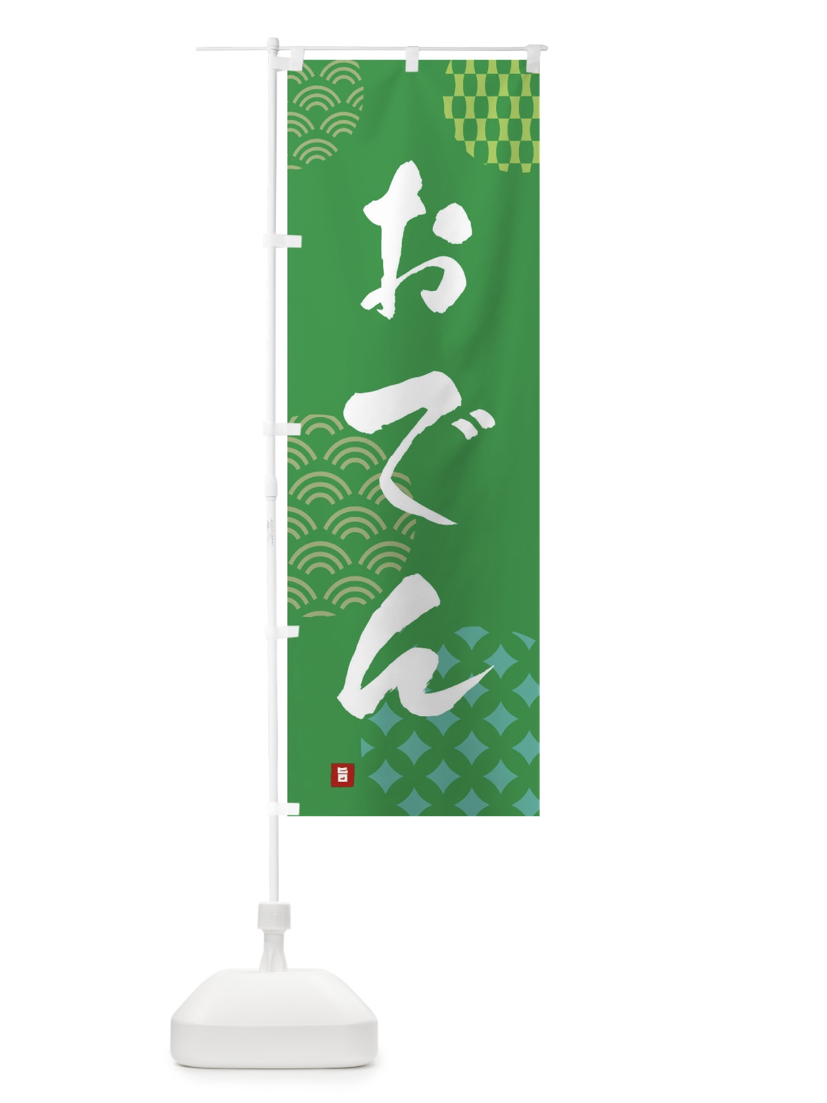 のぼり おでん のぼり旗 FHH3(デザイン【C】)