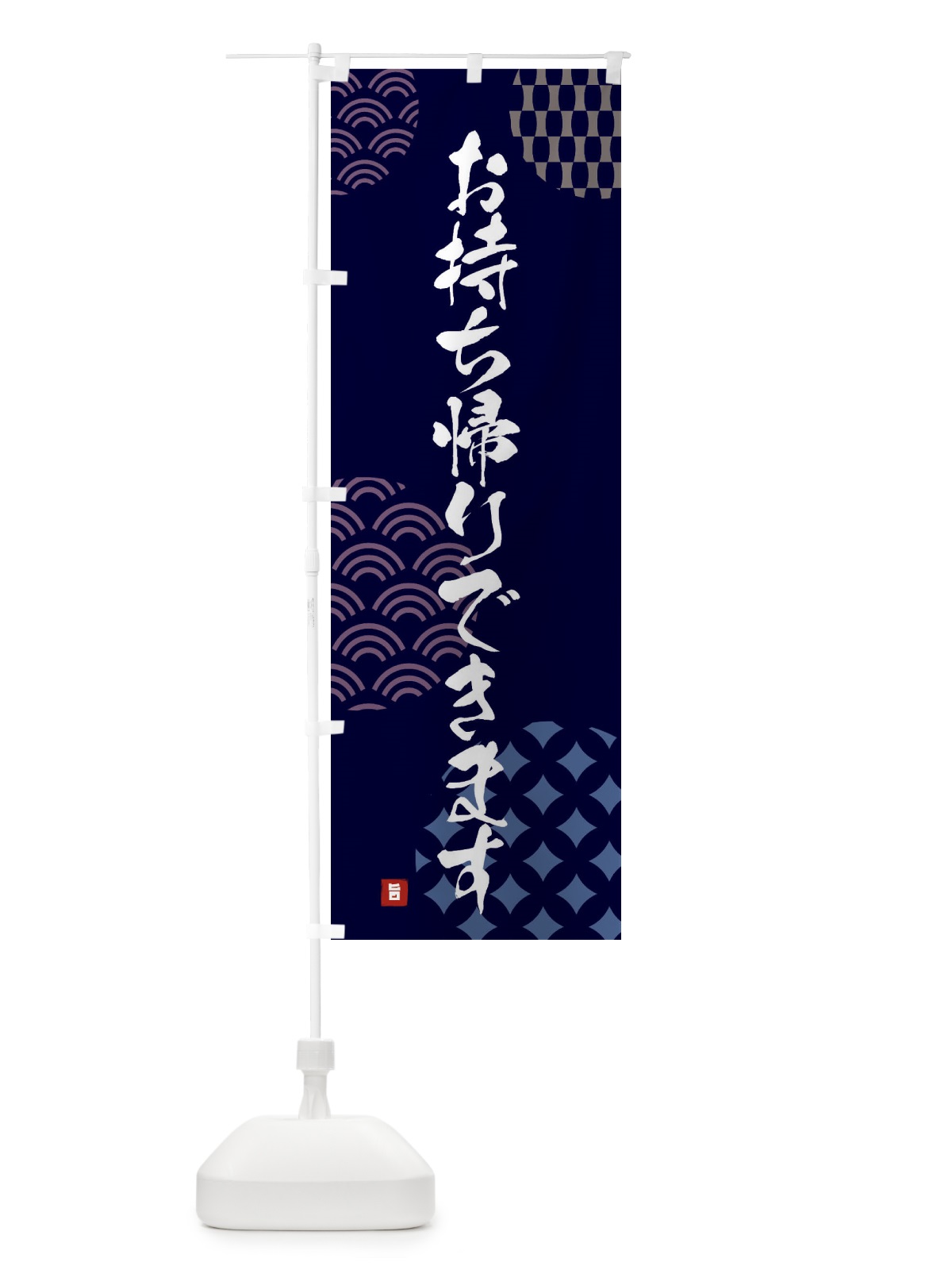 のぼり お持ち帰りできます のぼり旗 FHH6(デザイン【A】)