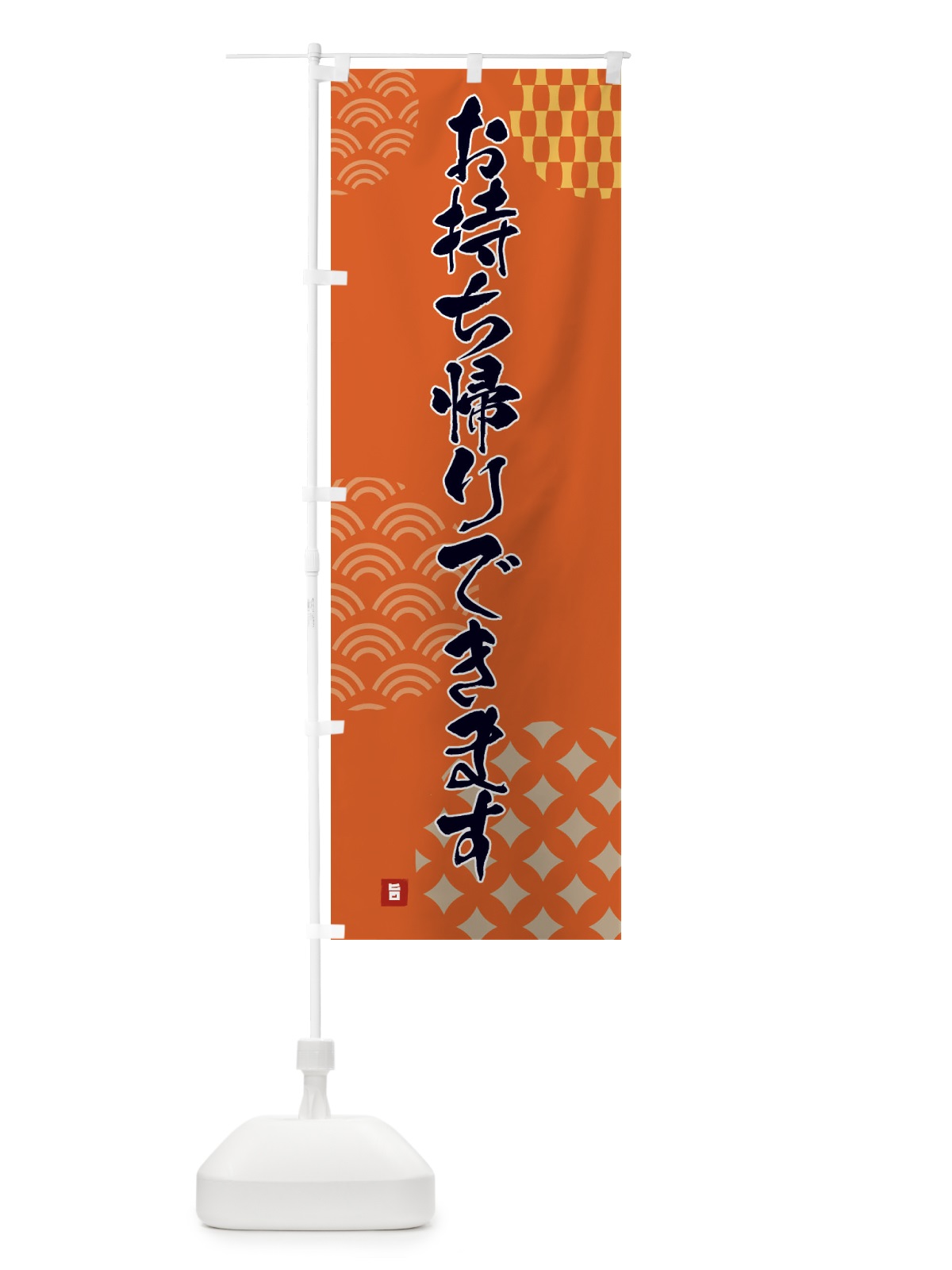 のぼり お持ち帰りできます のぼり旗 FHH6(デザイン【B】)