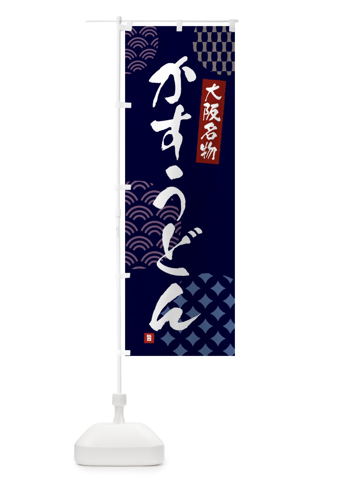 のぼり かすうどん・大阪名物 のぼり旗 FHH8(デザイン【A】)