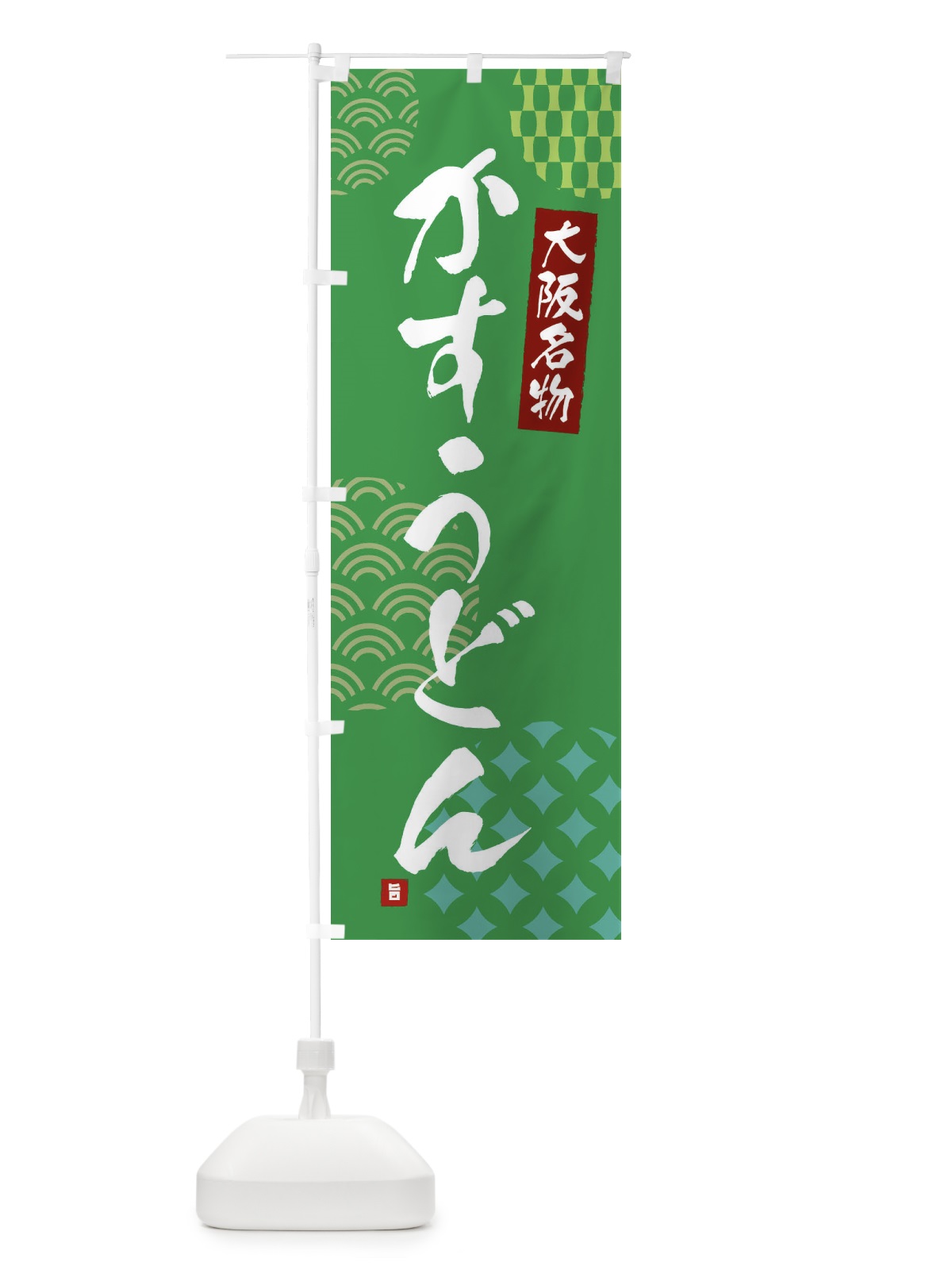 のぼり かすうどん・大阪名物 のぼり旗 FHH8(デザイン【C】)