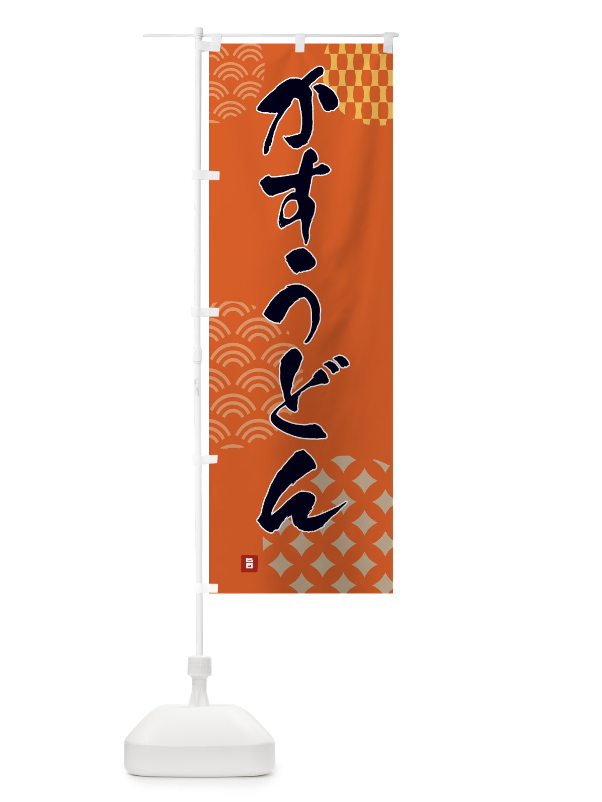 のぼり かすうどん のぼり旗 FHHC(デザイン【B】)