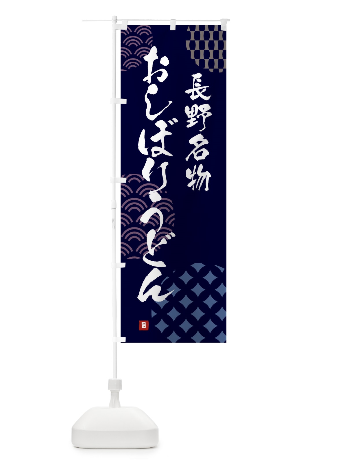 のぼり おしぼりうどん・長野名物 のぼり旗 FHHE(デザイン【A】)