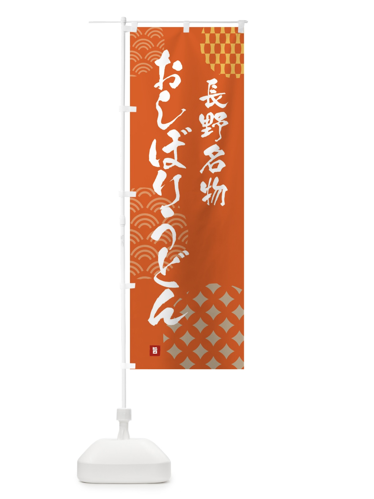 のぼり おしぼりうどん・長野名物 のぼり旗 FHHE(デザイン【B】)