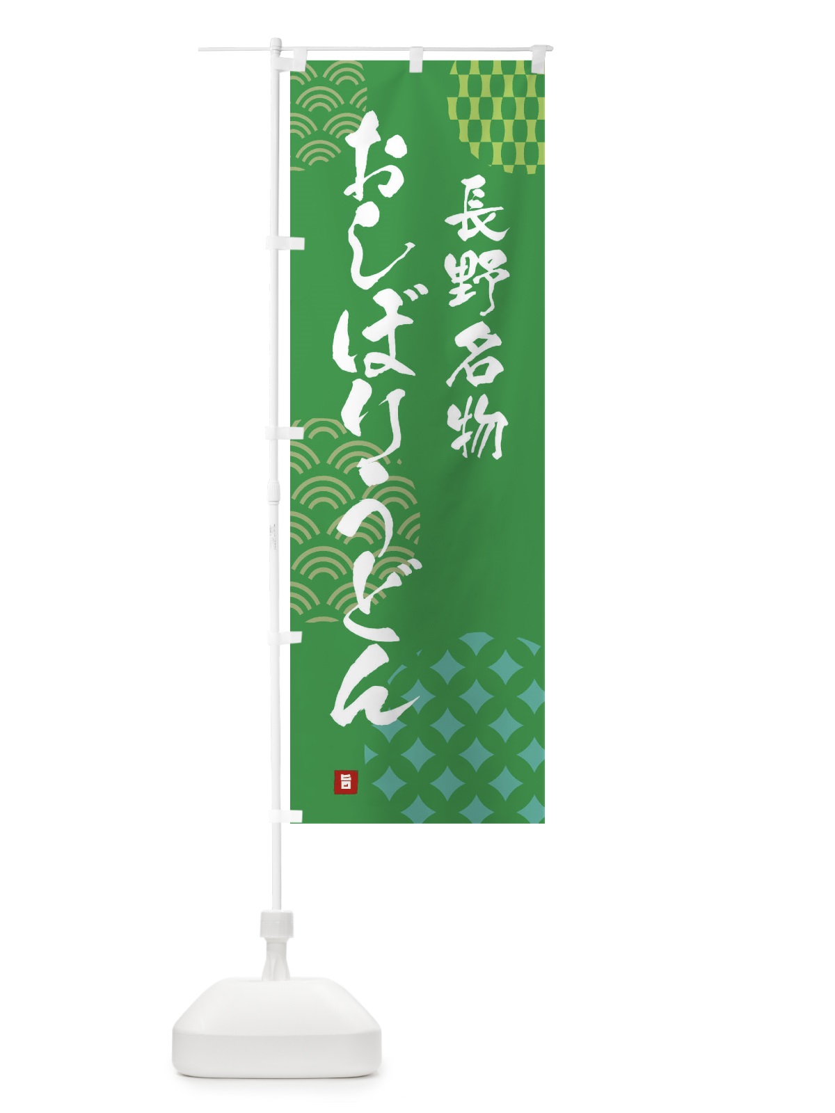 のぼり おしぼりうどん・長野名物 のぼり旗 FHHE(デザイン【C】)