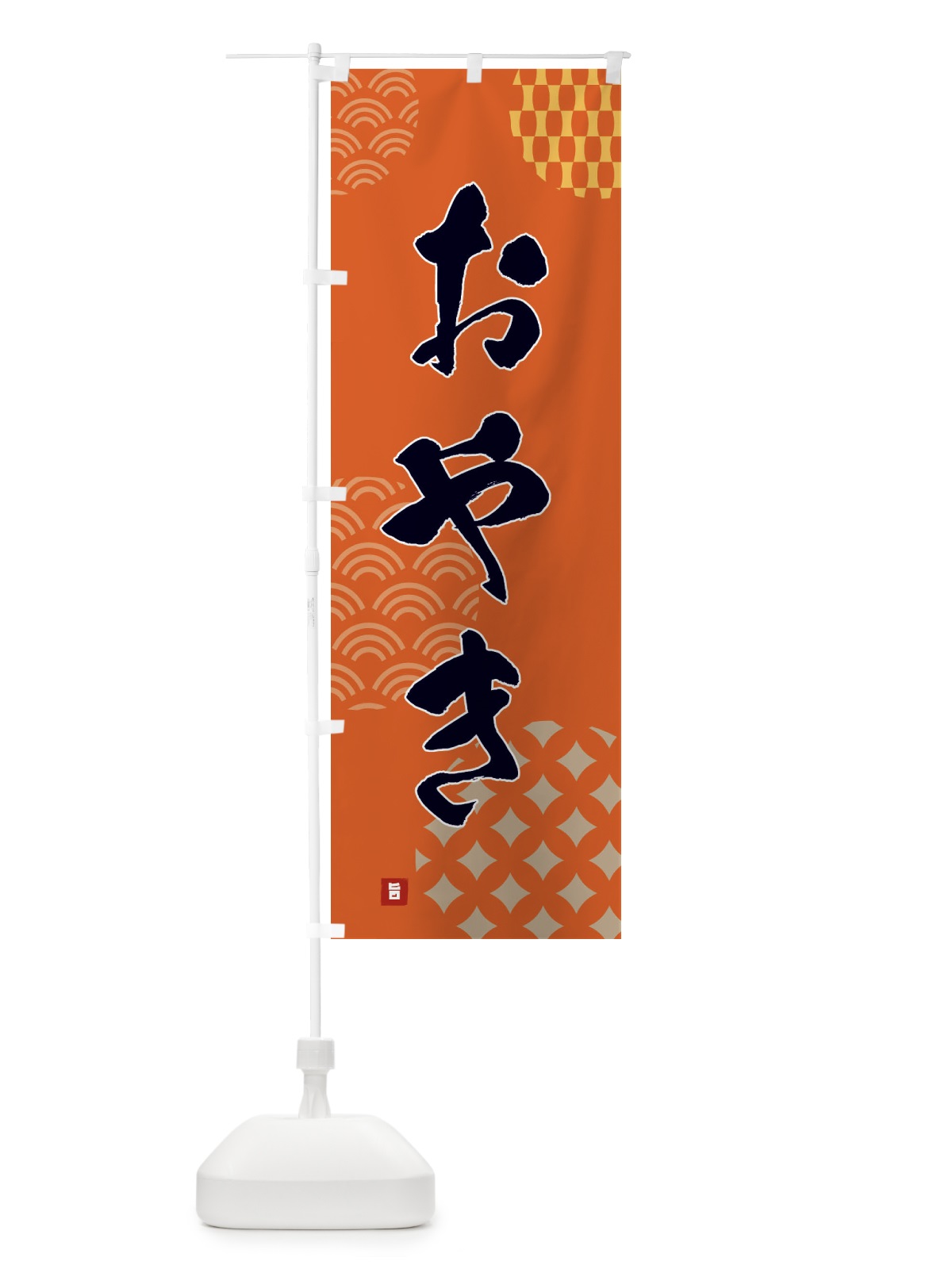 のぼり おやき のぼり旗 FHHG(デザイン【B】)