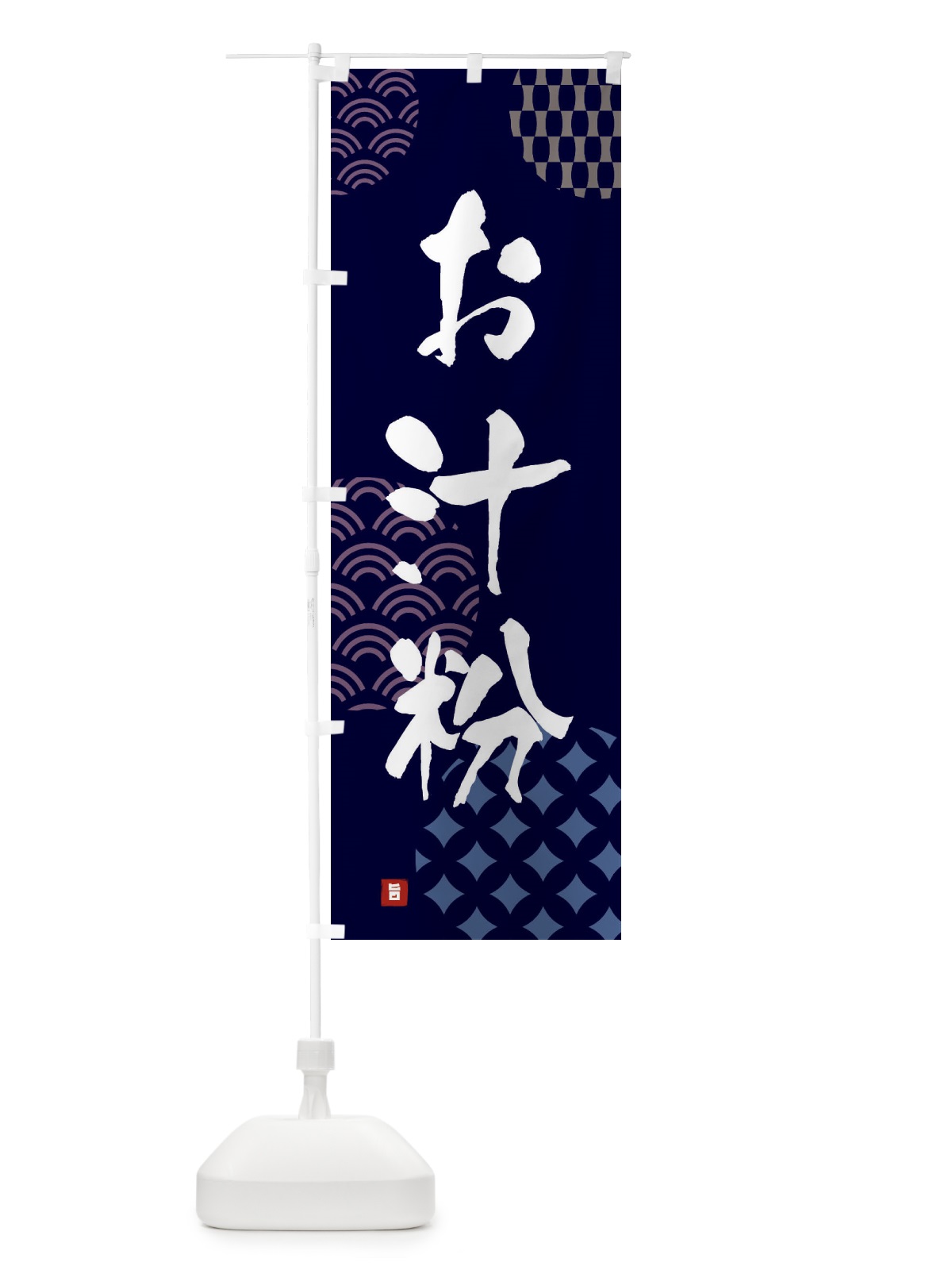 のぼり お汁粉 のぼり旗 FHHJ(デザイン【A】)