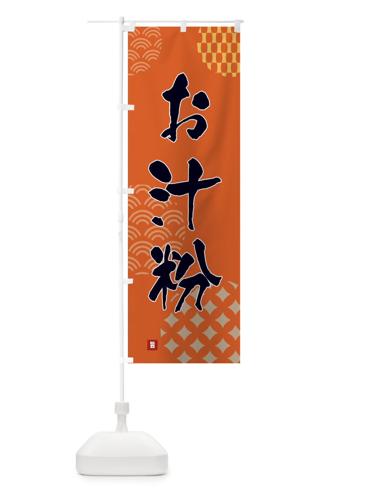 のぼり お汁粉 のぼり旗 FHHJ(デザイン【B】)
