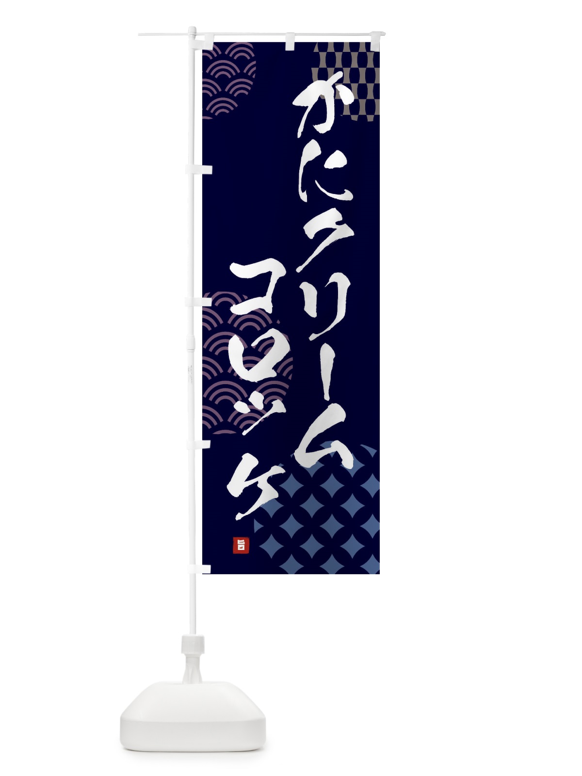 のぼり かにクリームコロッケ のぼり旗 FHHP(デザイン【A】)