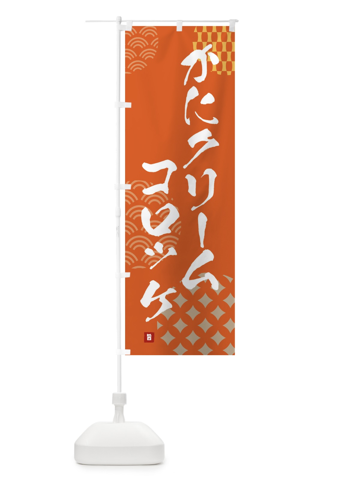 のぼり かにクリームコロッケ のぼり旗 FHHP(デザイン【B】)