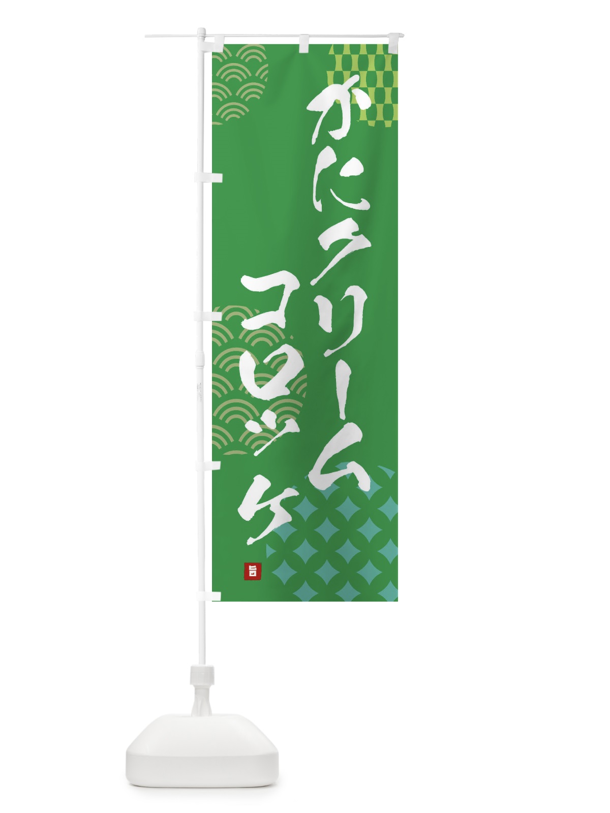 のぼり かにクリームコロッケ のぼり旗 FHHP(デザイン【C】)