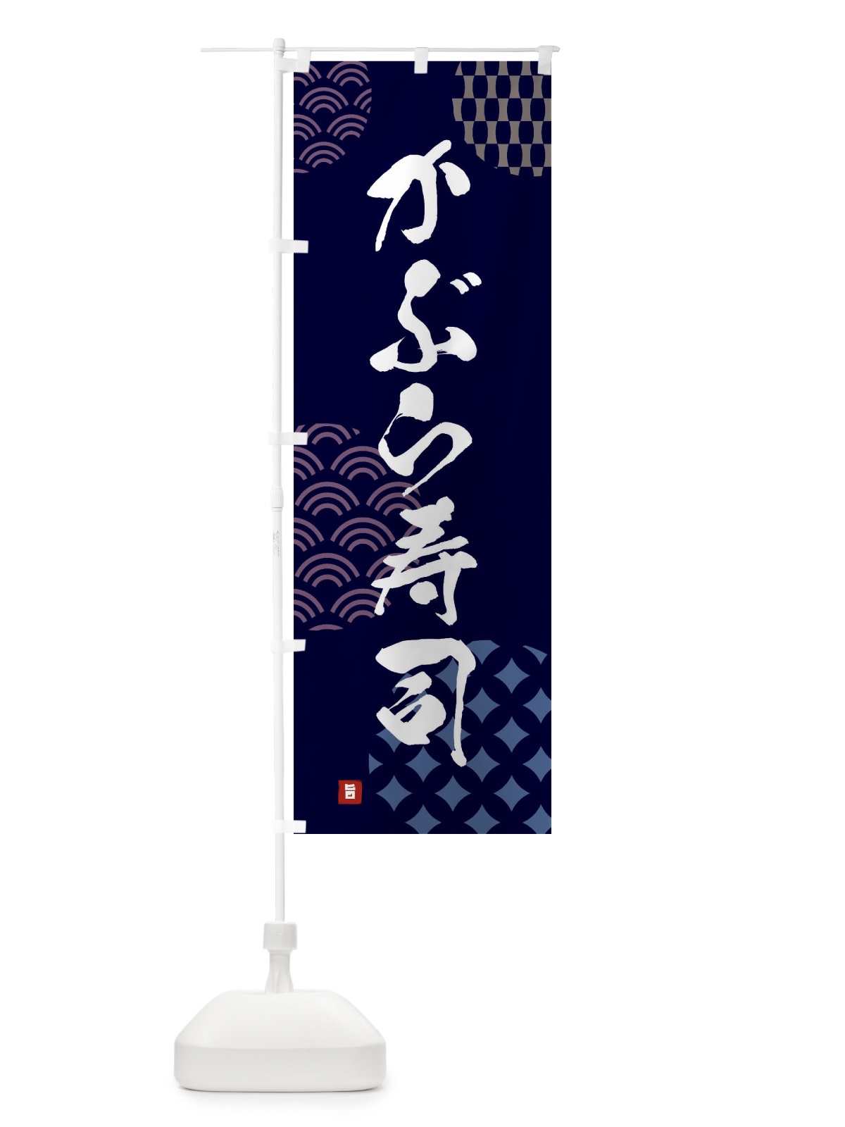 のぼり かぶら寿司 のぼり旗 FHHR(デザイン【A】)