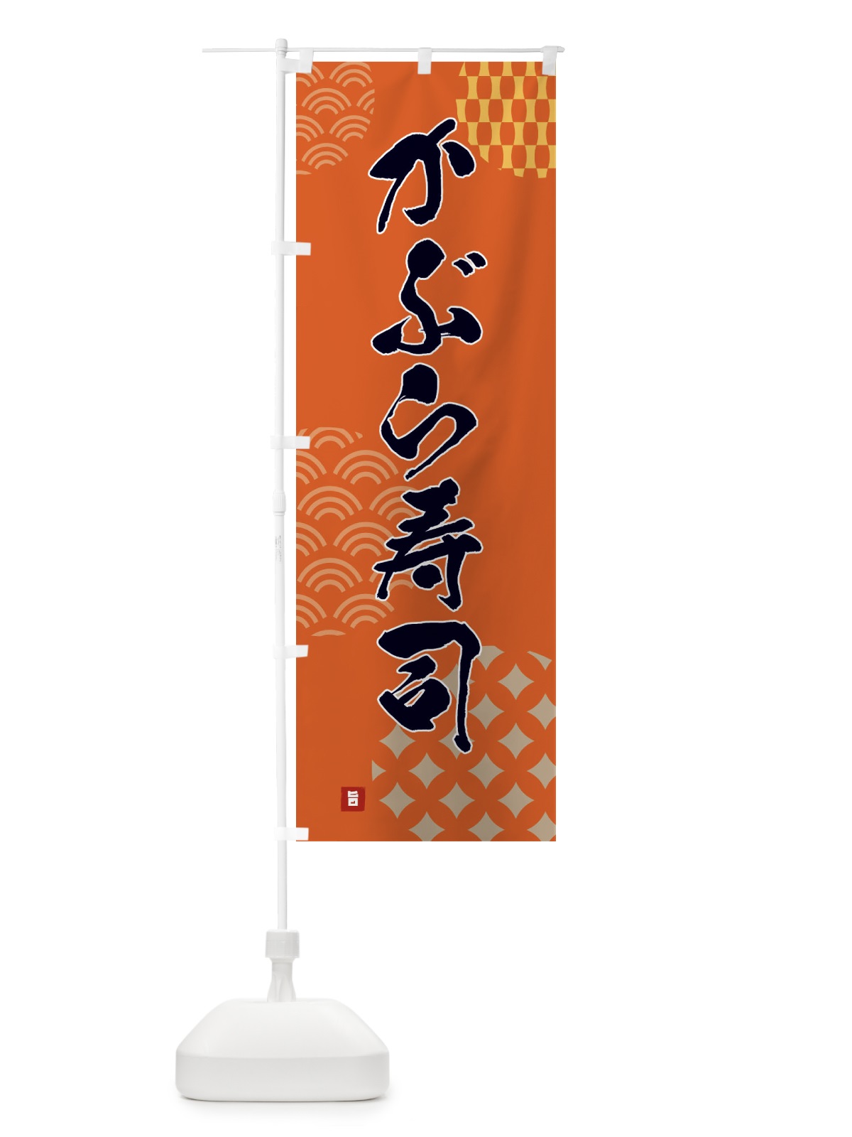 のぼり かぶら寿司 のぼり旗 FHHR(デザイン【B】)