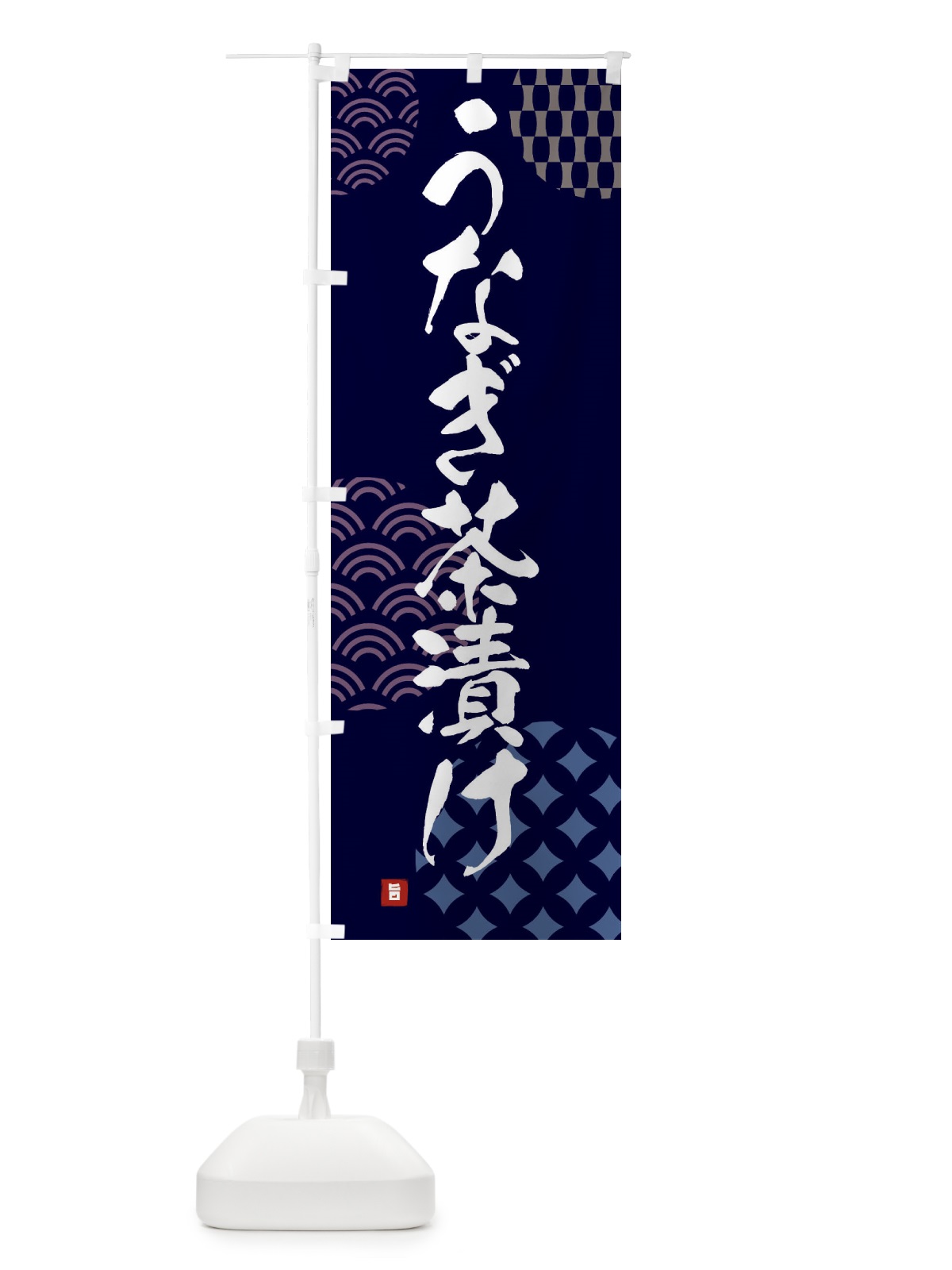 のぼり うなぎ茶漬け のぼり旗 FHHT(デザイン【A】)