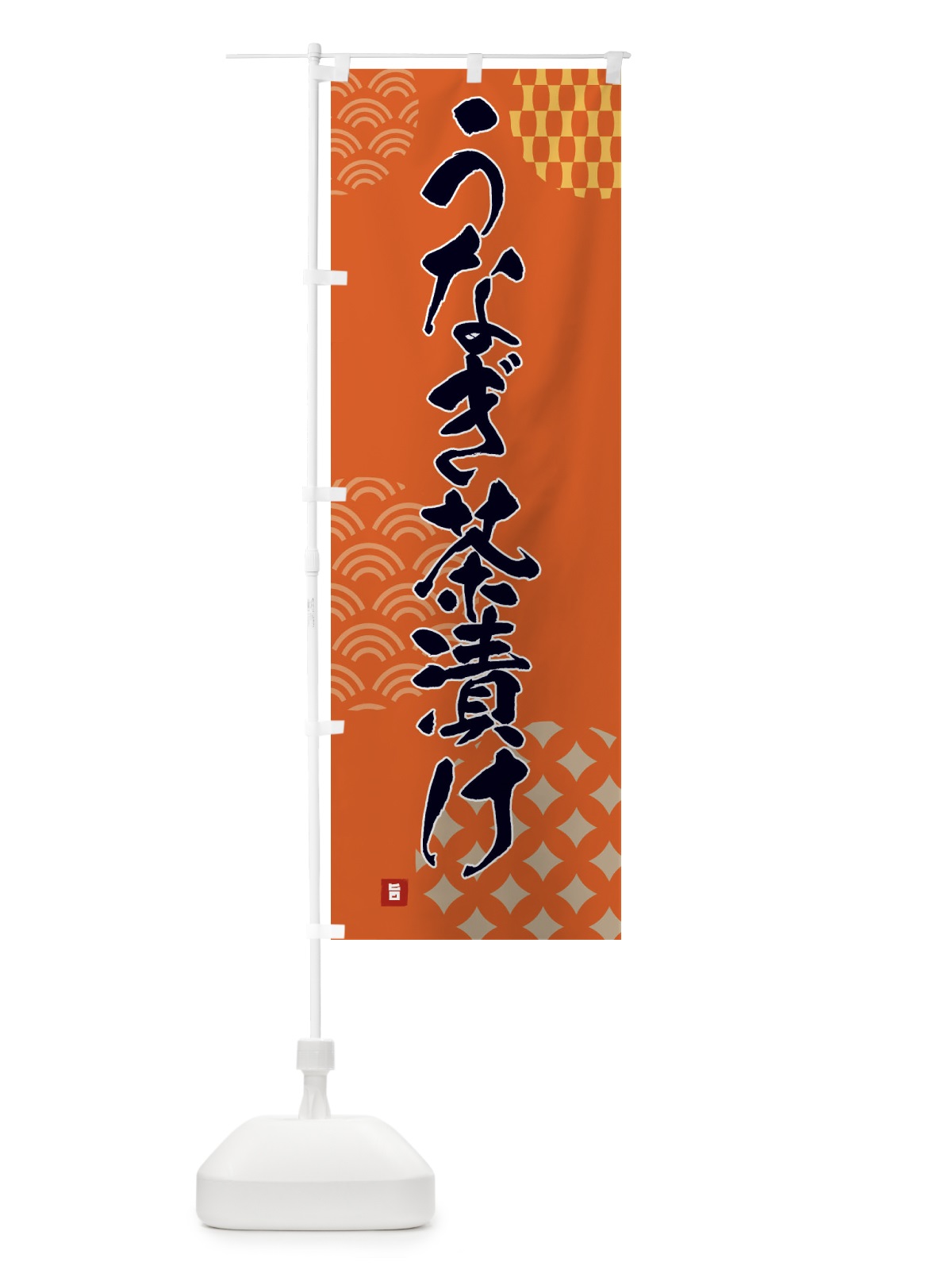 のぼり うなぎ茶漬け のぼり旗 FHHT(デザイン【B】)