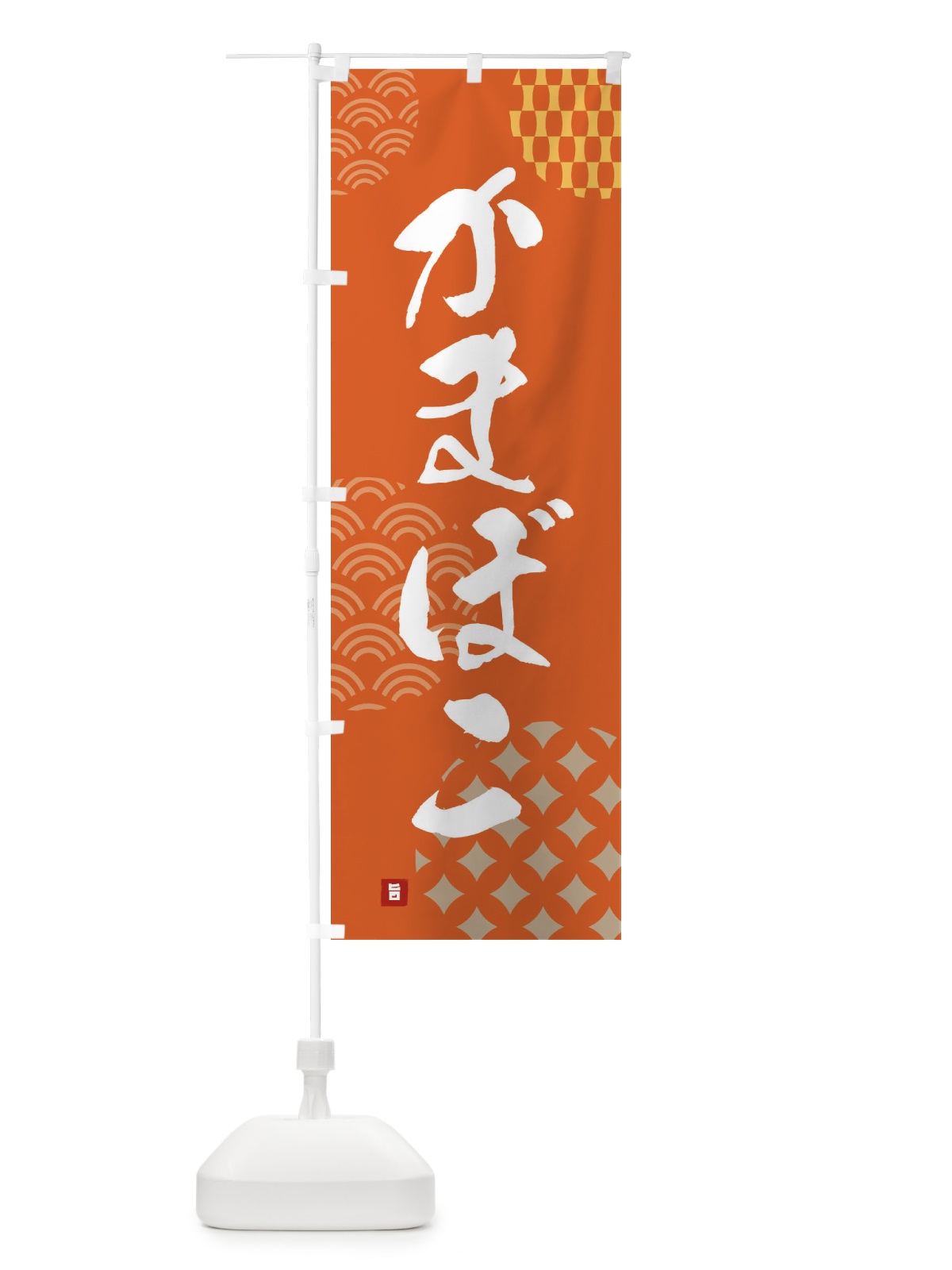 のぼり かまぼこ のぼり旗 FHHU(デザイン【B】)
